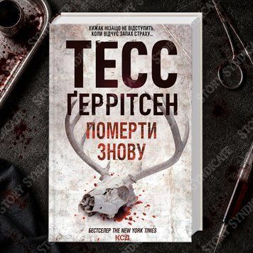 Фото товару Померти знову. Книга 11. Тесс Ґеррітсен 2702127829