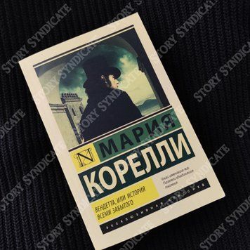 Фото товара Вендетта, или История всеми забытого. Мария Корелли 357195395