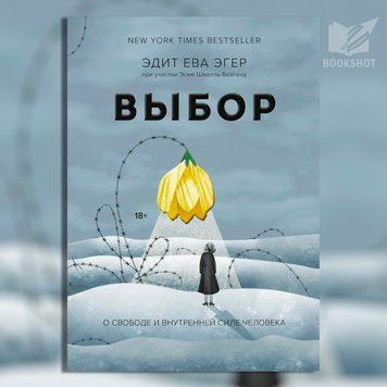 Фото товара Выбор. О свободе и внутренней силе человека. Эдит Ева Эгер 277379086