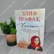 Дополнительное фото товара Честь. Элиф Шафак 357195059 №1