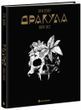 Дракула. Брем Стокер, Жорж Бесс