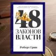 48 законов власти. Роберт Грин