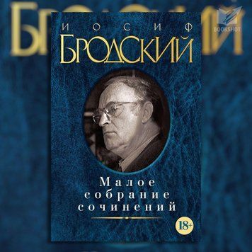 Фото товара Малое собрание сочинений. Иосиф Бродский 3571948184