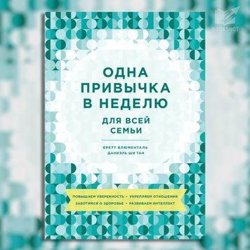 Фото товара Одна привычка в неделю для всей семьи. Бретт Блюменталь, Даниэль Ши Тан 3571948086