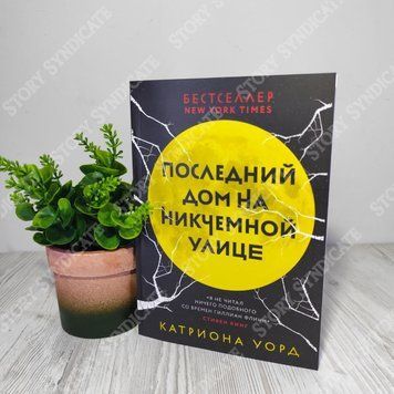 Фото товара Последний дом на Никчемной улице. Катриона Уорд 357195200
