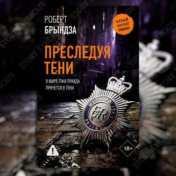 Фото товару Переслідуючи тіні. Роберт Бриндза 357194834