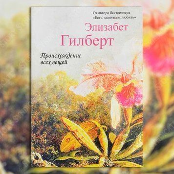 Фото товара Происхождение всех вещей. Элизабет Гилберт 357194884