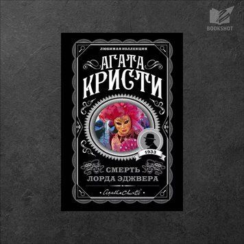 Фото товару Смерть лорда Еджвера. Агата Крісті 3571948129LK