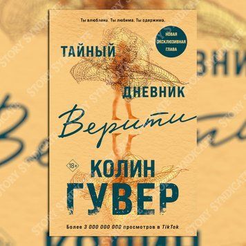 Фото товара Тайный дневник Верити. Колин Гувер 357195248
