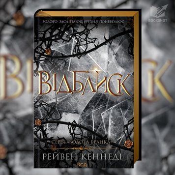 Фото товара Отблеск. Книга 2. Рейвен Кеннеди 3571948055