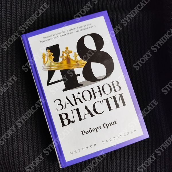 Фото товару 48 законів влади. Роберт Грін 3571946864848
