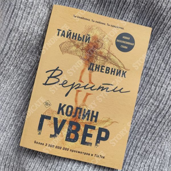 Фото товара Тайный дневник Верити. Колин Гувер 357195248