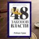 Додаткове фото товару 48 законів влади. Роберт Грін 3571946864848 №1