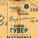 Дополнительное фото товара Тайный дневник Верити. Колин Гувер 357195248 №1
