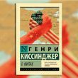 О Китае. Генри Киссинджер