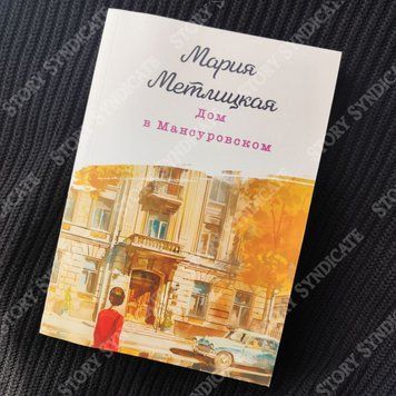 Фото товара Дом в Мансуровском. Мария Метлицкая 357195109