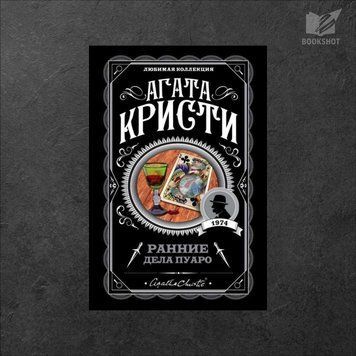 Фото товару Ранні справи Пуаро. Агата Крісті 3571948124LK