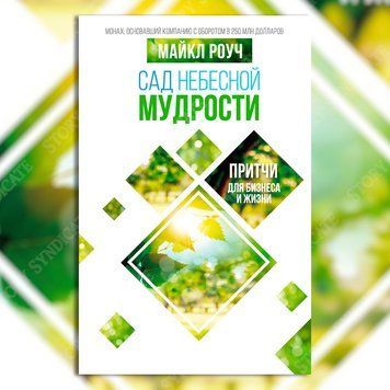 Фото товара Сад Небесной Мудрости. Притчи для бизнеса и жизни. Майкл Роуч 357194929
