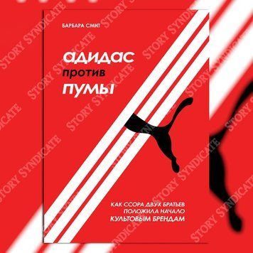 Фото товара Адидас против Пумы. Как ссора двух братьев положила начало культовым брендам. Барбара Смит 357194984