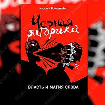 Фото товара Чёрная риторика: Власть и магия слова. Карстен Бредемайер BK26-031