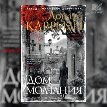 Фото товару Дім мовчання. Донато Каррізі 3571948185