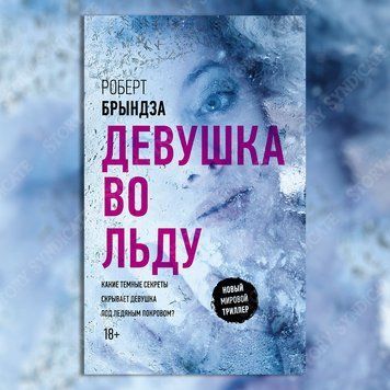 Фото товару Дівчина у льоду. Роберт Бриндза 357194835