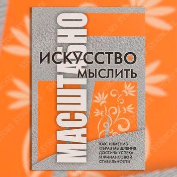 Фото товара Искусство мыслить масштабно. Шварц Дэвид 357194935