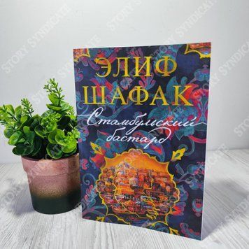 Фото товара Стамбульский бастард. Элиф Шафак 357195065
