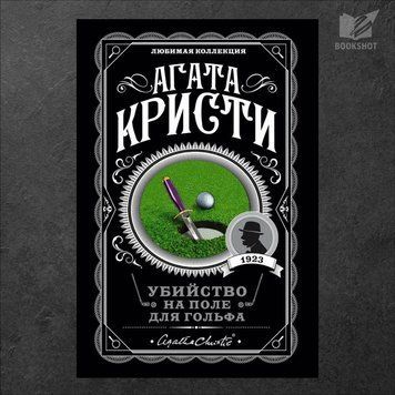Фото товару Вбивство на гольф-полі. Агата Крісті 3571948130LK