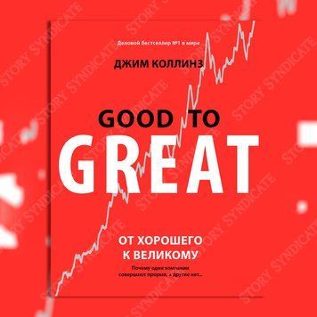 Фото товара От хорошего к великому. Почему одни компании совершают прорыв, а другие нет&hellip; Джим Коллинз 357194885