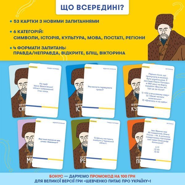 Фото товара Мини-игра Шевченко спрашивает optorner174