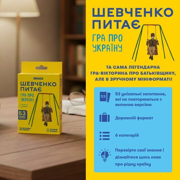 Фото товара Мини-игра Шевченко спрашивает optorner174