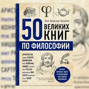 Фото товара 50 великих книг по философии. Том Батлер-Боудон 357194886