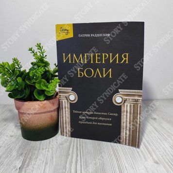 Фото товара Империя боли. Патрик Радден Киф 357195116