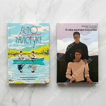 Фото товара Лето в пионерском галстуке. О чём молчит Ласточка (комплект из 2-х книг) &mdash; Елена Малисова, Катерина Сильванова BK26-036