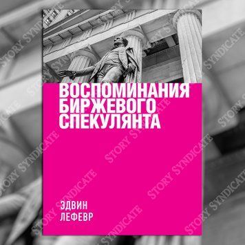 Фото товара Воспоминания биржевого спекулянта. Эдвин Лефевр 357194985