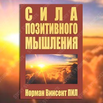 Фото товара Сила позитивного мышления. Норман Винсент Пил 357194936