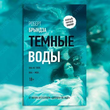 Фото товару Темні води. Роберт Бриндза 357194836