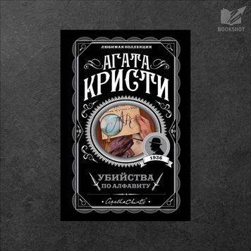Фото товару Вбивства за абеткою. Агата Крісті 3571948131LK