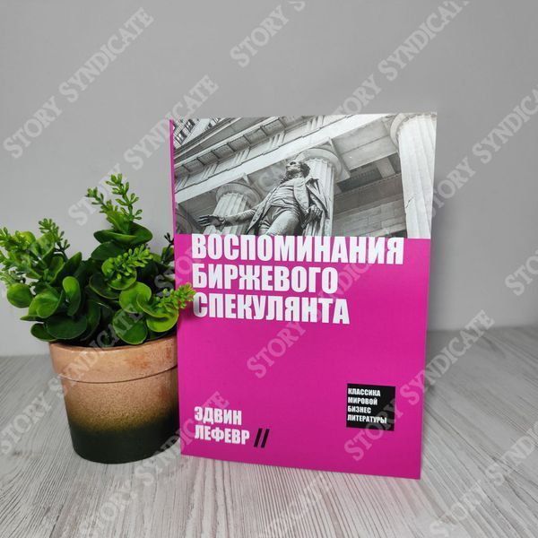 Фото товару Спогади біржового спекулянта. Едвін Лефевр 357194985