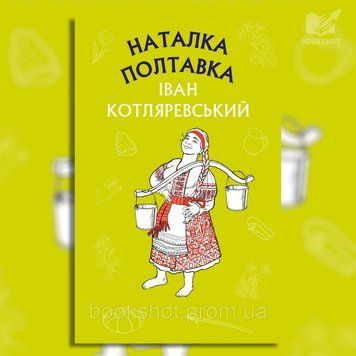 Фото товара Наталка Полтавка. Москаль-волшебник. Иван Котляревский 2799546556
