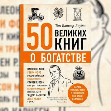 Фото товара 50 великих книг о богатстве. Том Батлер-Боудон 357194887