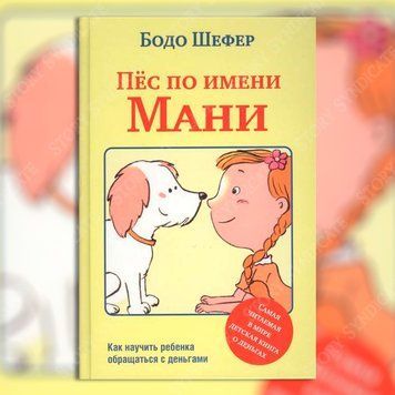 Фото товара Пёс по имени Мани. Бодо Шефер (тв) 357195302