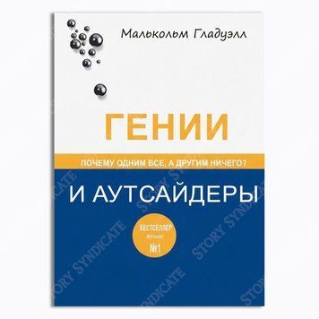 Фото товара Гении и аутсайдеры. Малькольм Гладуэлл 357194937