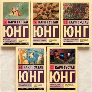 Фото товара Карл Густав Юнг. Комплект из 5 книг &mdash; Карл Густав Юнг BK26-037