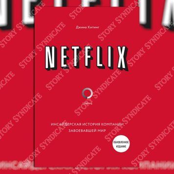 Фото товара Netflix. Инсайдерская история компании, завоевавшей мир. Джина Китинг 357194986