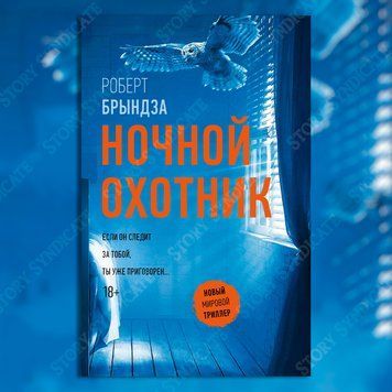 Фото товару Нічний Мисливець. Роберт Бриндза 357194837