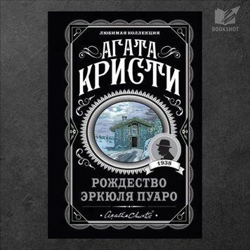Фото товару Різдво Еркюля Пуаро. Агата Крісті 3571948132LK