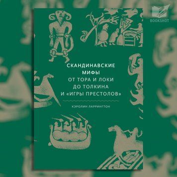 Фото товара Скандинавские мифы. От Тора и Локи до Толкина и Игры престолов. Кэролин Ларрингтон 3571948187