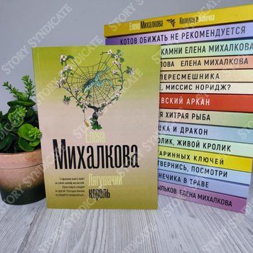 Фото товара Лягушачий король. Елена Михалкова 357195154